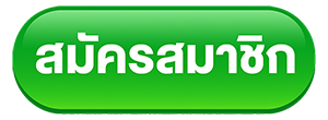 สมัครสมาชิก