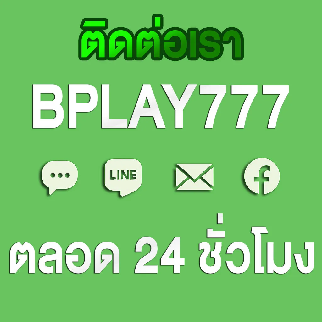 ติดต่อเรา Bplay777