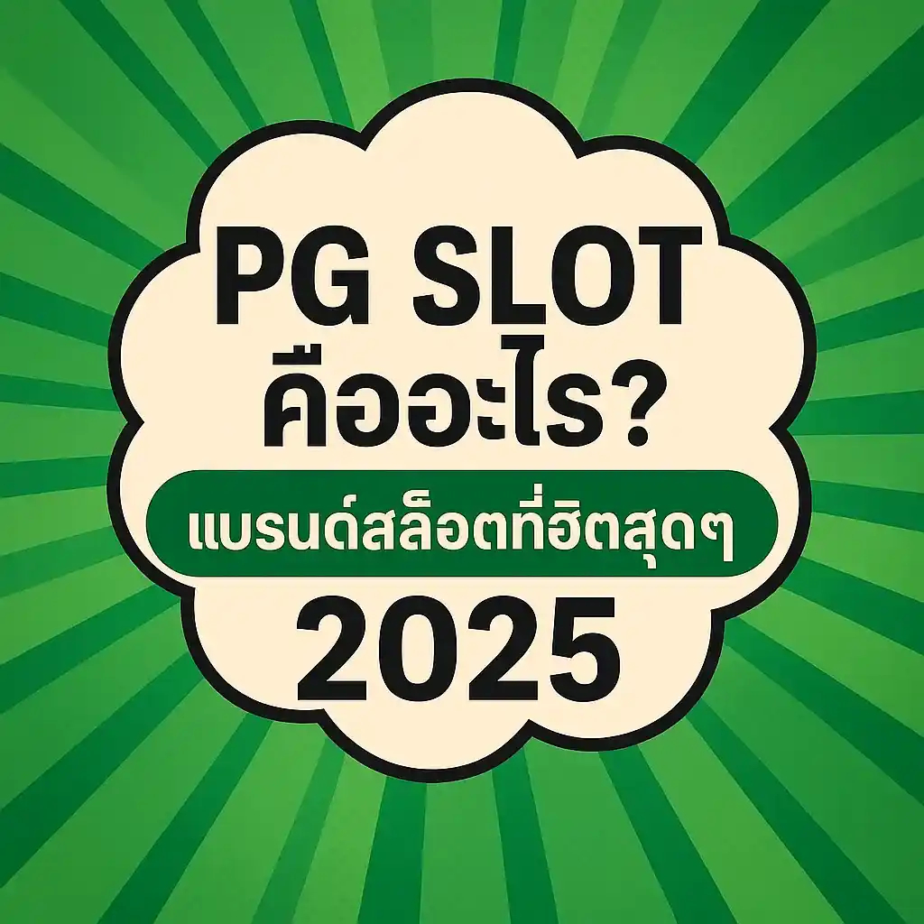 PG SLOT คืออะไร? แบรนด์สล็อตที่ฮิตสุดๆ 2025