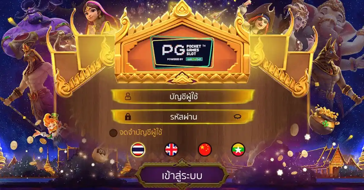ทางเข้าPG สำหรับเข้า ผ่านเว็บ และ มือถือ