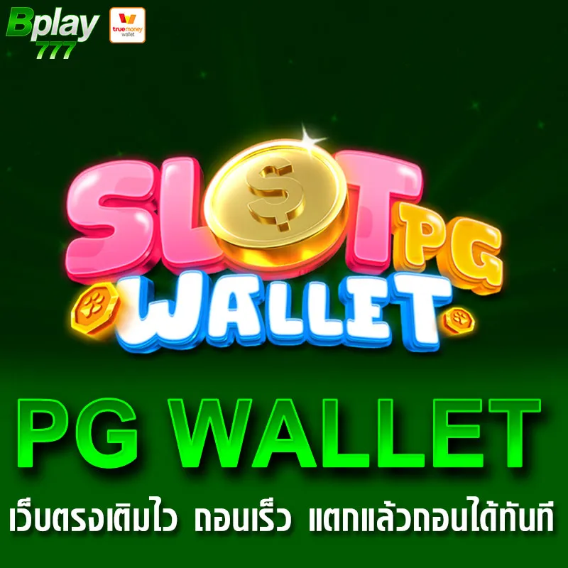 PGSLOT WALLET สล็อตวอเลทเว็บตรง ฝากถอนออโต้ ไม่มีขั้นต่ำ 2025