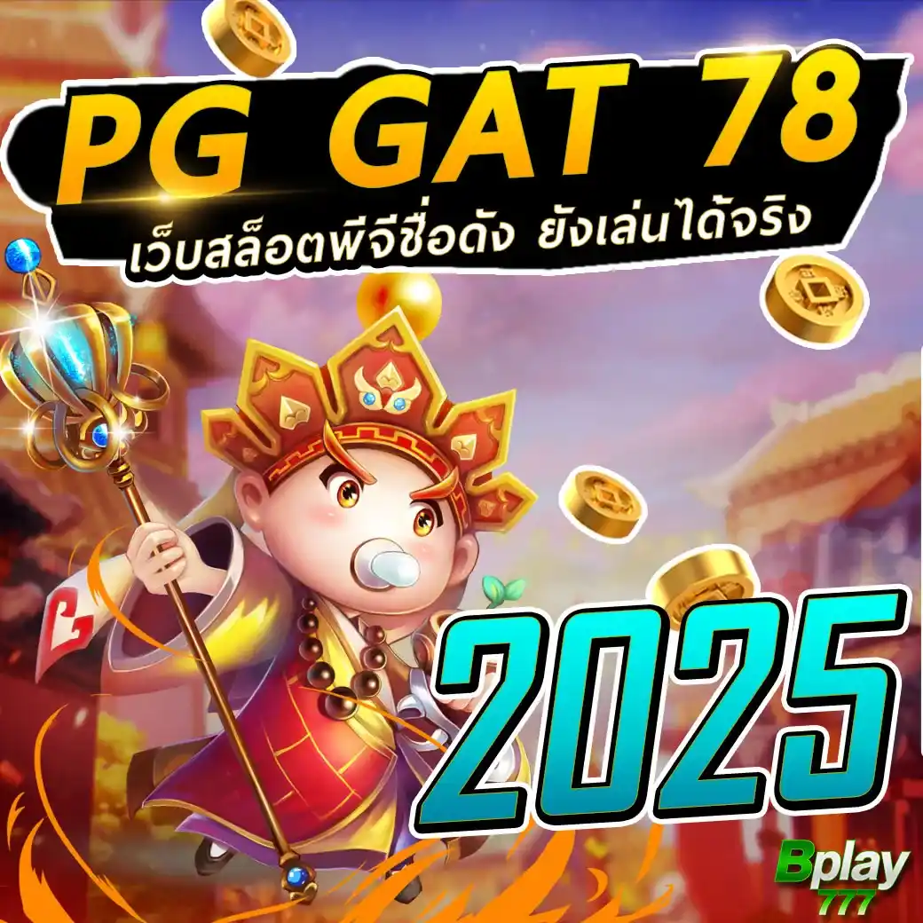PGSLOT GTA78 เว็บสล็อตพีจีชื่อดัง เล่นได้จริง และน่าเชื่อถือในปี 2025
